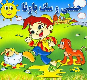 کتاب حسنی و سگ با وفا